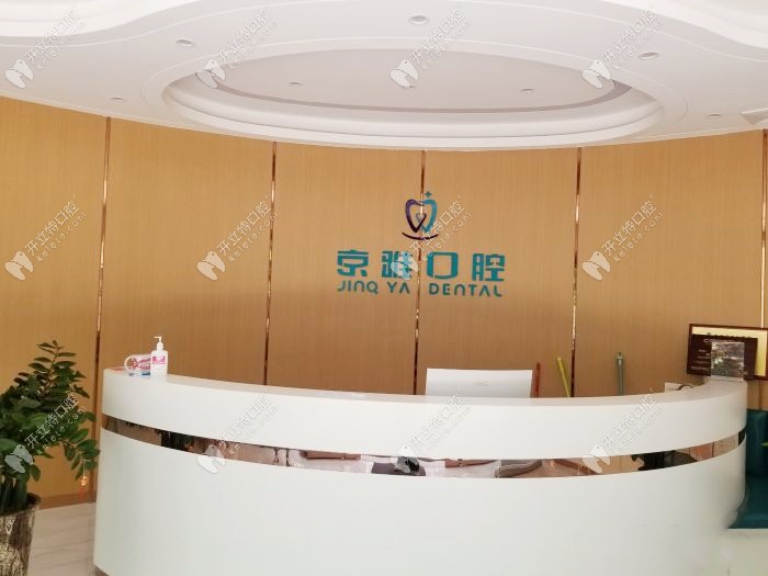 海口京雅口腔门诊部