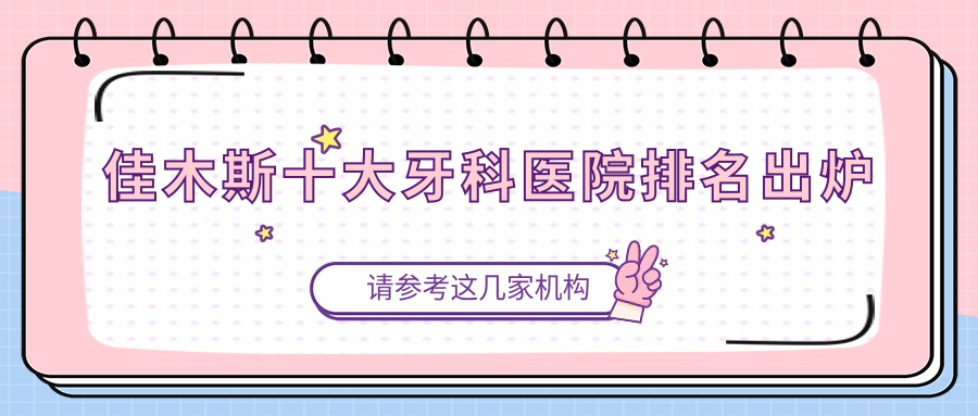 佳木斯十大牙科医院排名出炉