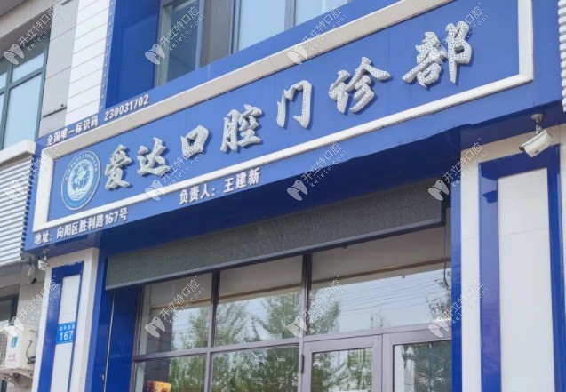 佳木斯爱达口腔门诊部