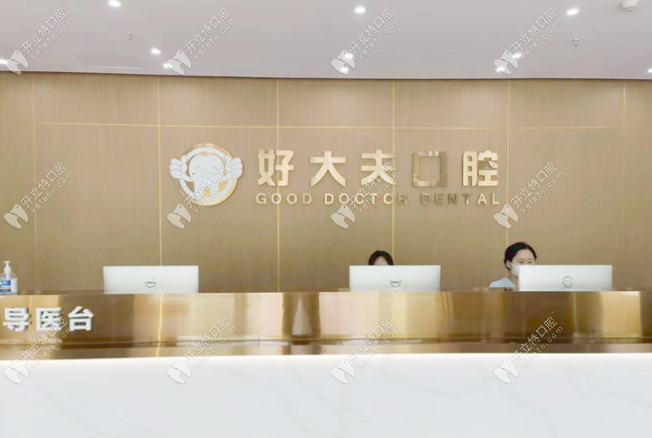 武漢好大夫口腔診所