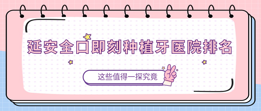 延安稳口即刻种植牙医院排名