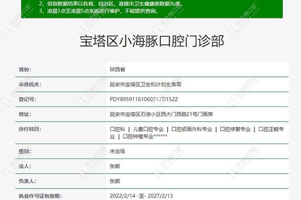 延安宝塔区小海豚口腔门诊部