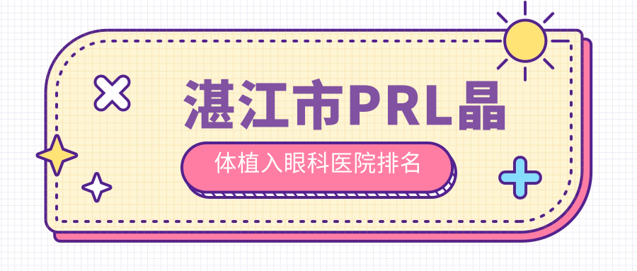 湛江市PRL晶体植入眼科医院排名