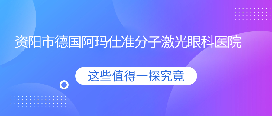 资阳市德国阿玛仕准分子激光眼科医院哪家好