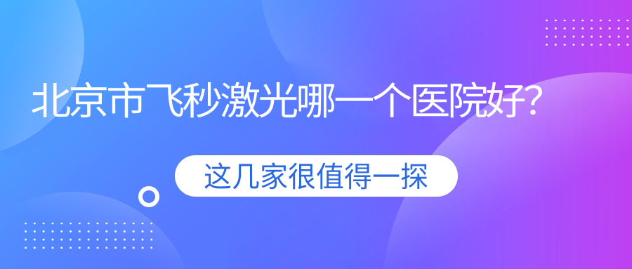 北京市飞秒激光哪一个医院好？