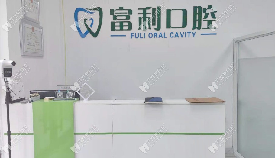 哈爾濱富利口腔門診部