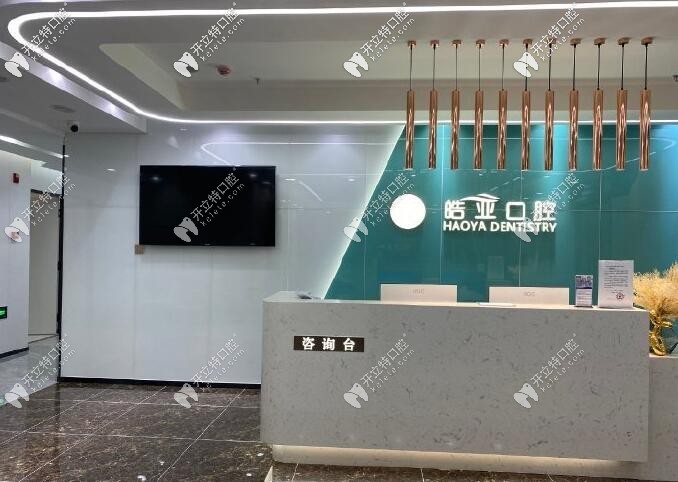 兰州皓亚口腔诊所