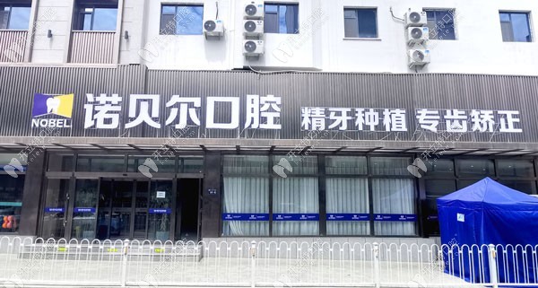 蘭州諾貝爾口腔門診部