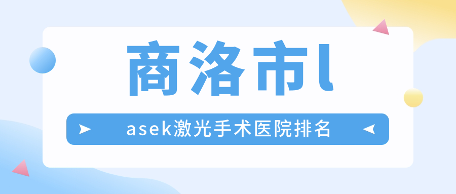 商洛市lasek激光手术医院排名