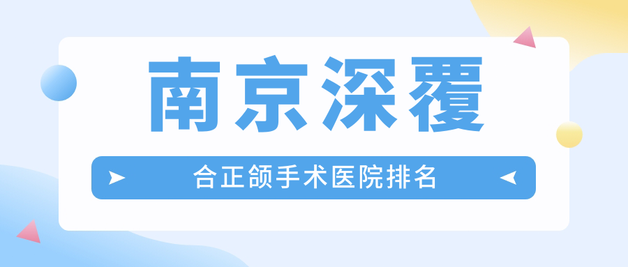 南京深覆合正颌手术医院排名