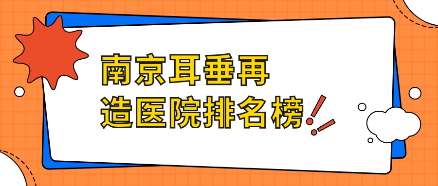 南京耳垂再造医院排名榜