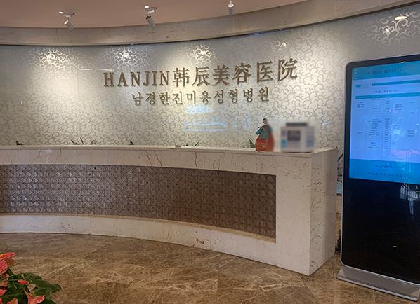 南京韩辰美容医院