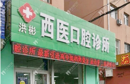 雞西洪彬西醫(yī)口腔診所