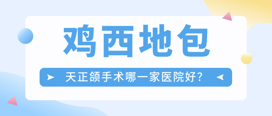 雞西地包天正頜手術(shù)哪一家醫(yī)院好？排名前十醫(yī)院有洪彬西醫(yī)/王杰西醫(yī)科