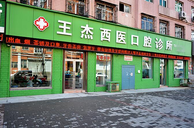 雞西王杰西醫(yī)口腔科診所