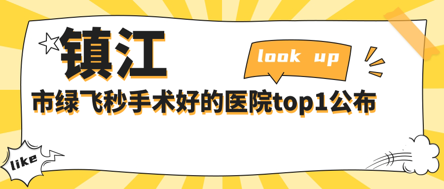 镇江市绿飞秒手术好的医院top1公布