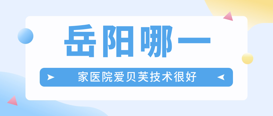 岳阳哪一家医院爱贝芙技术较好