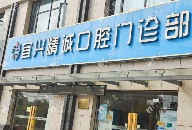 宜興精誠口腔門診部