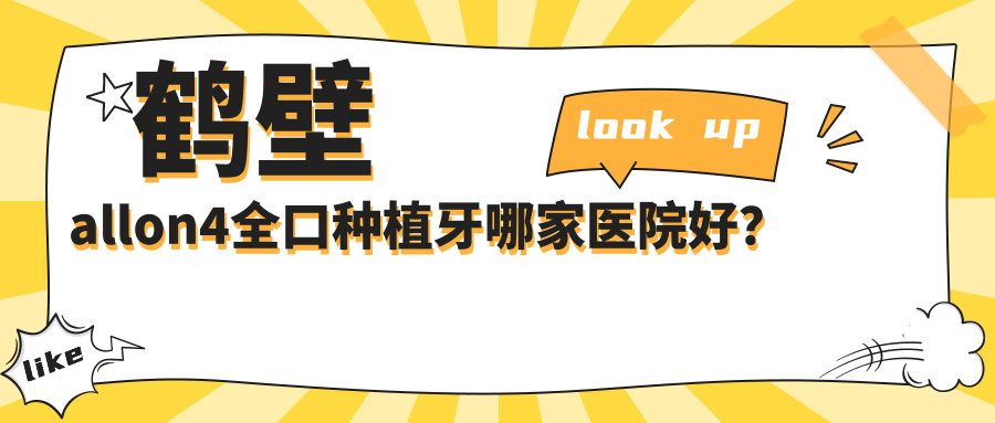 鶴壁allon4全口種植牙哪家醫(yī)院好？鶴壁全口即刻種植牙/allon6全口種植牙甄選這幾個(gè)