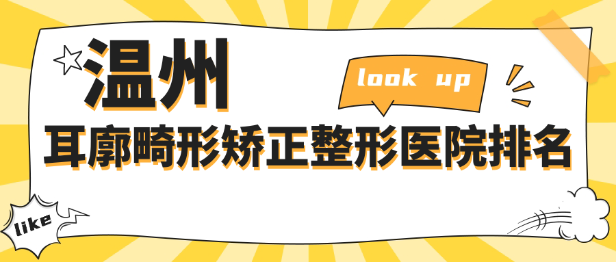 温州耳廓畸形矫正整形医院排名