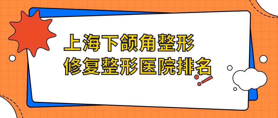 上海下頜角整形修復(fù)醫(yī)院排名:藝星做凸嘴矯正口碑不錯(cuò)