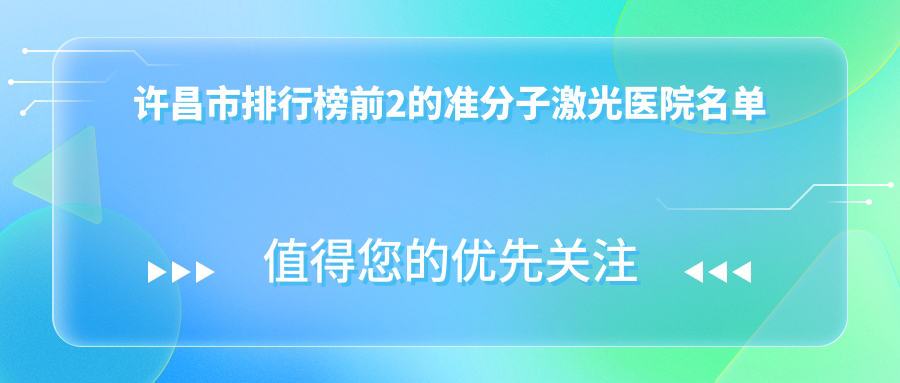 許昌市排行榜前2的準(zhǔn)分子激光醫(yī)院名單揭曉(推薦許昌市準(zhǔn)分子激光不錯(cuò)的2家醫(yī)院)