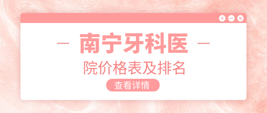 南宁牙科医院价格表及排名