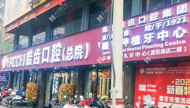 南宁皓齿口腔门诊部