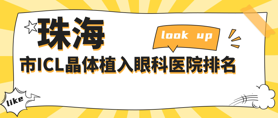 珠海市ICL晶体植入眼科医院排名