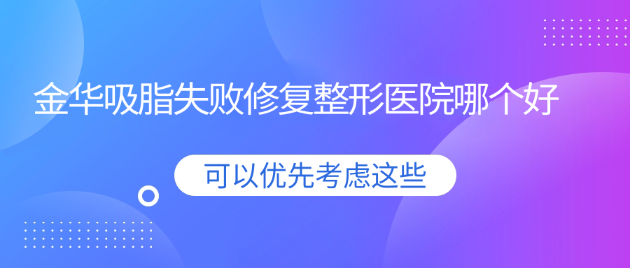 金华吸脂失败修复整形医院哪个好