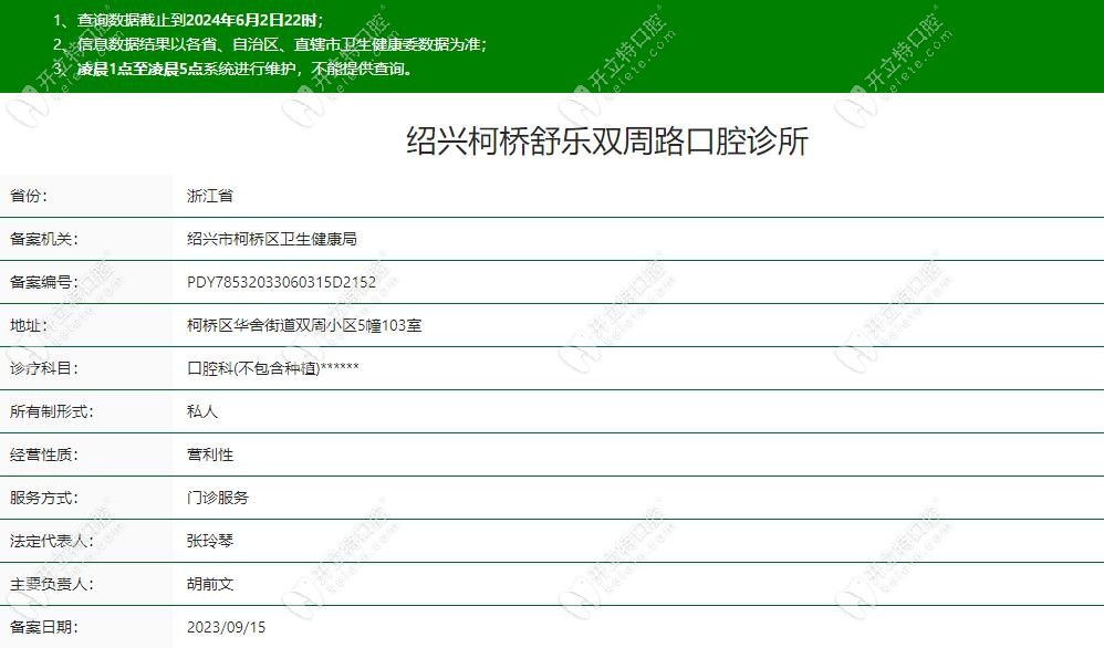 紹興舒樂雙周路口腔診所
