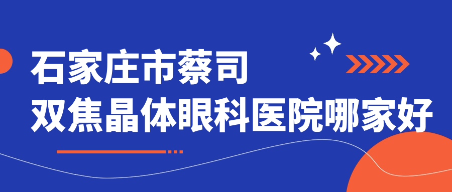石家庄市蔡司双焦晶体眼科医院哪家好