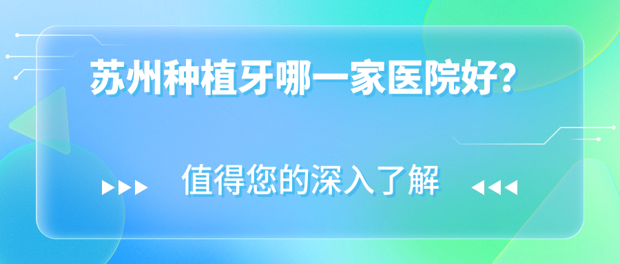 蘇州種植牙哪一家醫(yī)院好？蘇州種植牙的醫(yī)院有常熟安瀾/佰麗德