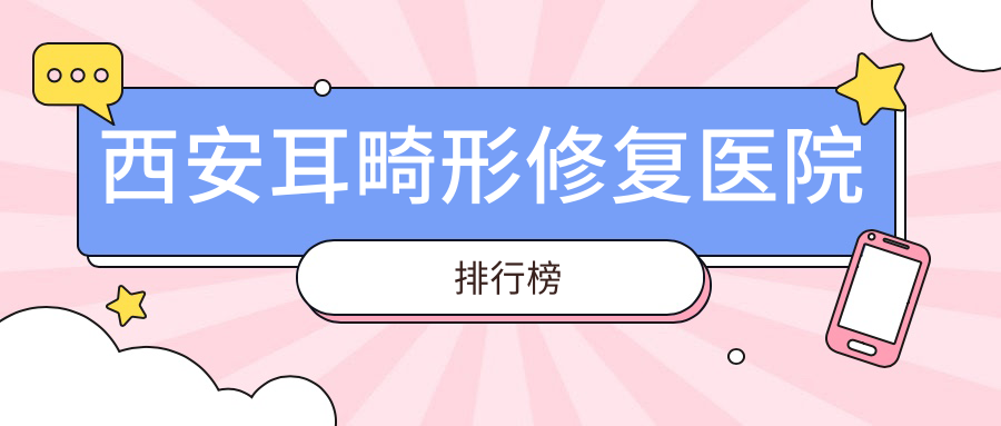 西安耳畸形修復(fù)壹加壹、畫美、星容妍聲譽(yù)閃耀值得挑選
