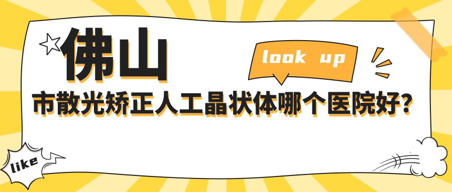 佛山市散光矫正人工晶状体哪个医院好？