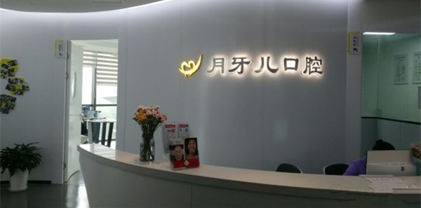 南京月牙兒口腔診所