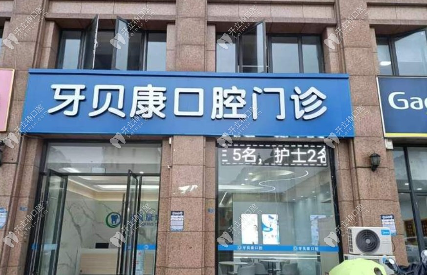 南京江北牙貝康口腔門診部