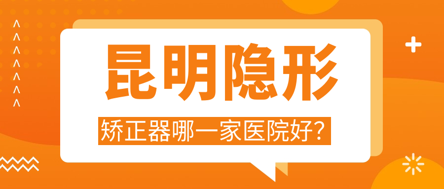 昆明隱形矯正器哪一家醫(yī)院好？昆明隱形矯正器的醫(yī)院有云南玉貝兒/美奧醫(yī)院