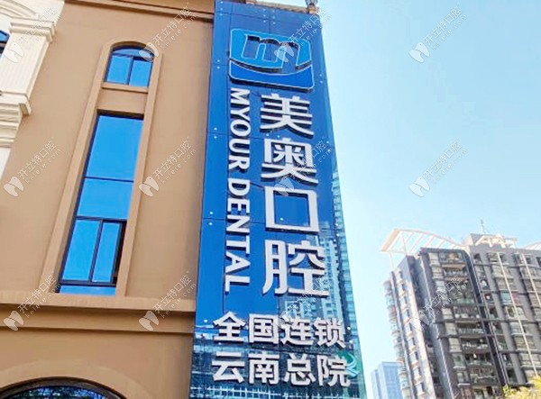 昆明美奧口腔醫(yī)院盤龍萬宏門診部