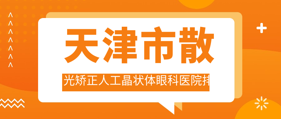 天津市散光矯正人工晶狀體醫(yī)院價格發(fā)布:排名前列的華廈散光矯正人工晶狀體費(fèi)用便宜又好