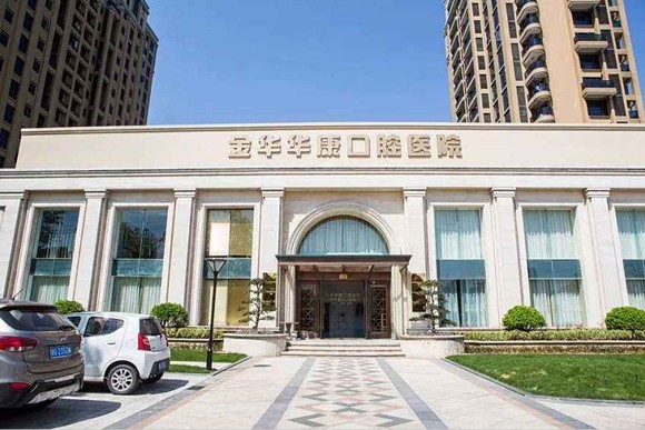 金華華康口腔醫(yī)院