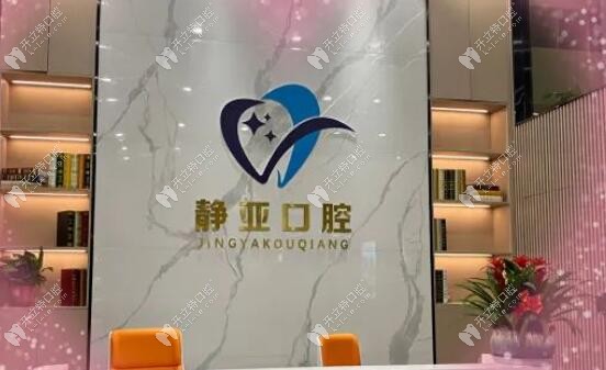 金華金東靜亞口腔門診部