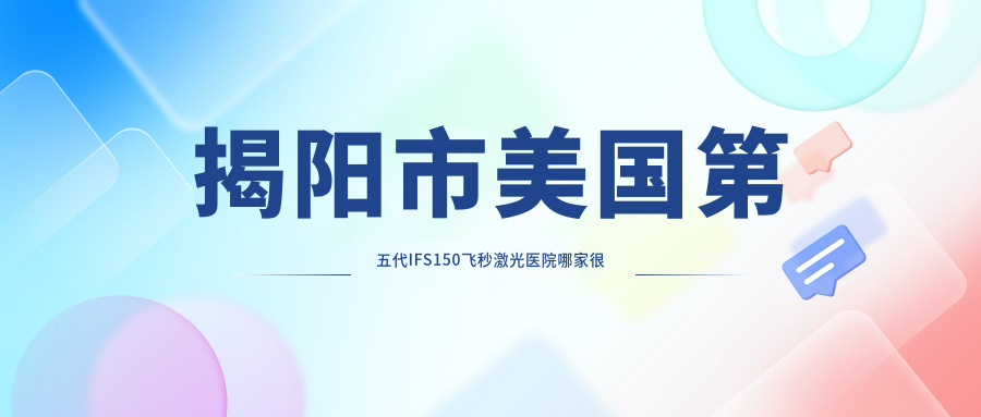 揭阳市美国第五代IFS150飞秒激光医院哪家较好