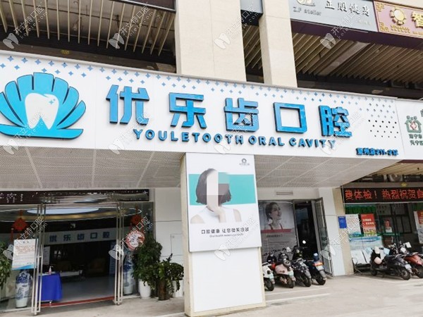 南宁优乐齿口腔门诊部