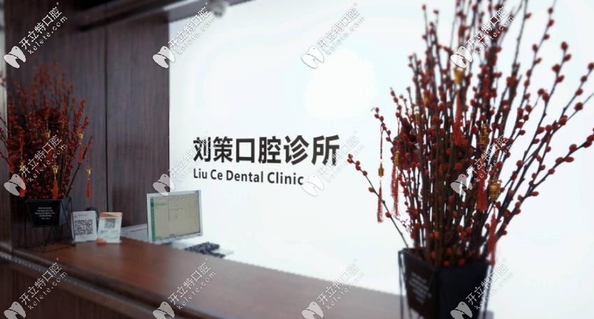 长春刘策口腔门诊部
