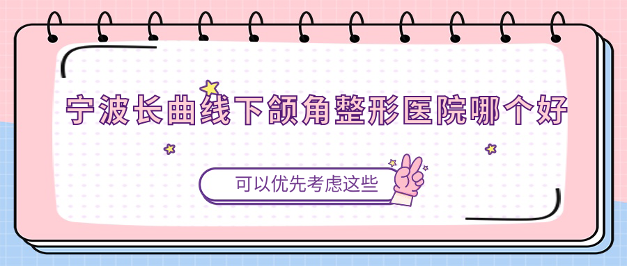 宁波长曲线下颌角整形医院哪个好