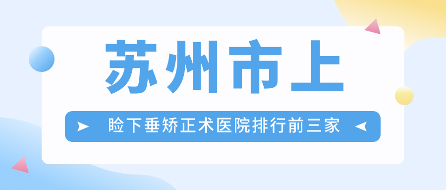 苏州市上睑下垂矫正术医院排行前三家排名