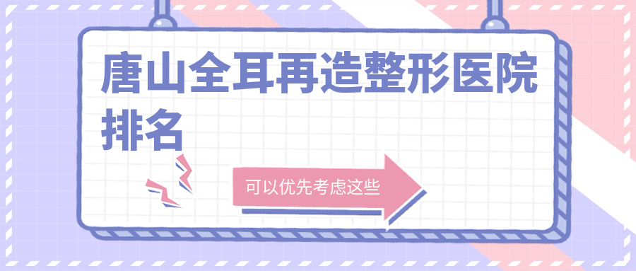 唐山全耳再造整形医院排名