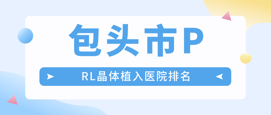 包头市PRL晶体植入医院排名