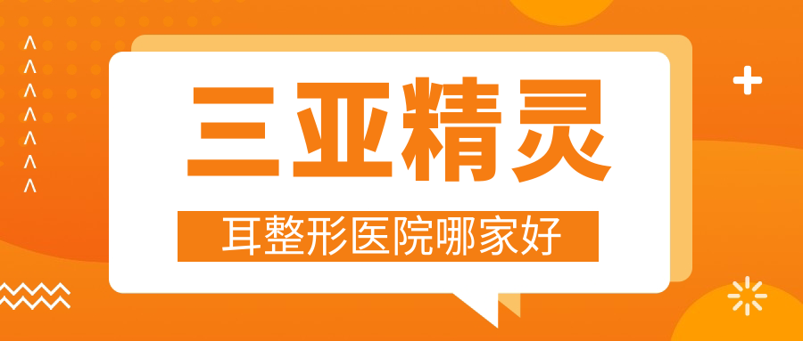 三亚精灵耳整形医院哪家好